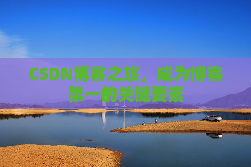 CSDN博客之旅，成为博客第一的关键要素